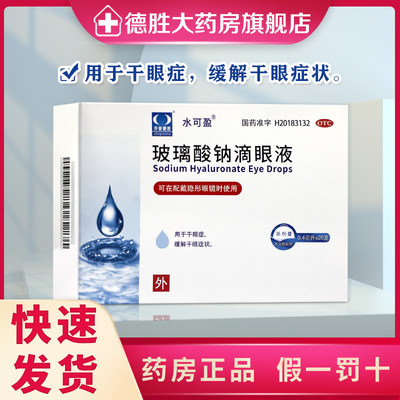 【莎普爱思】玻璃酸钠滴眼液0.1%*0.4ml*20支/盒