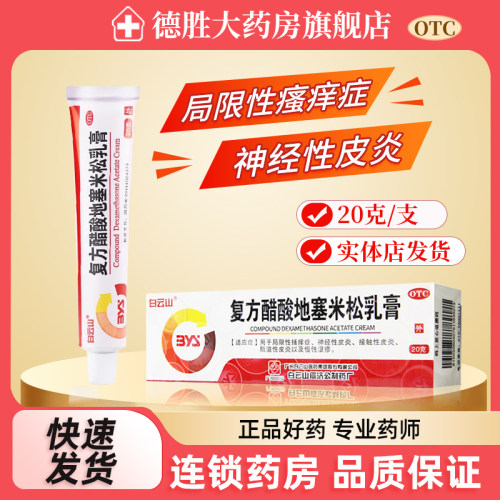 【白云山】复方醋酸地塞米松乳膏0.075%1%1%*20g*1支/盒