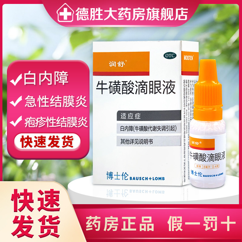 润舒牛磺酸滴眼液8ml*1支/盒白内障辅助治疗牛磺酸代谢失调老年人