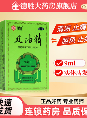 水仙牌 风油精9ml清凉止痛驱风止痒蚊虫叮咬晕车不适