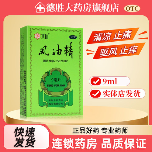 【水仙】风油精9ml*1瓶/盒