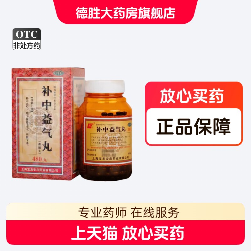 上龙补中益气丸(浓缩丸)480丸 下垂 中气不足 脾胃虚弱 - 实物图
