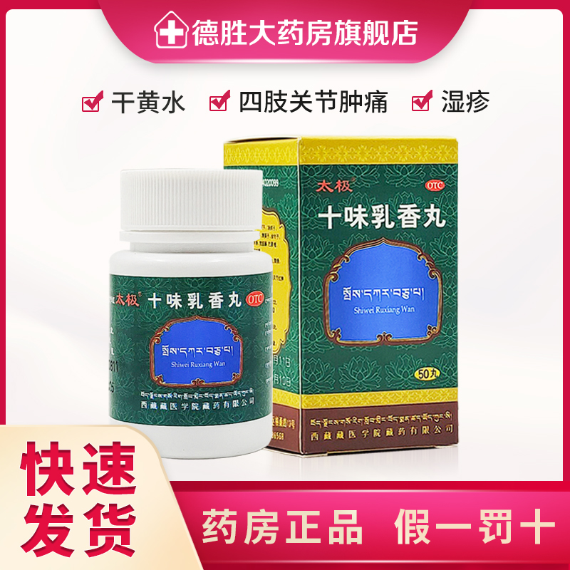 太极十味乳香丸0.3g*50丸 非金哈达痛风四肢关节红肿疼痛及湿疹