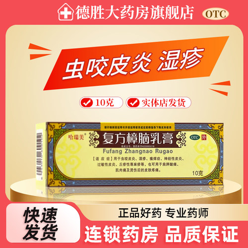 【哈瑞美】复方樟脑乳膏10g*1支/盒
