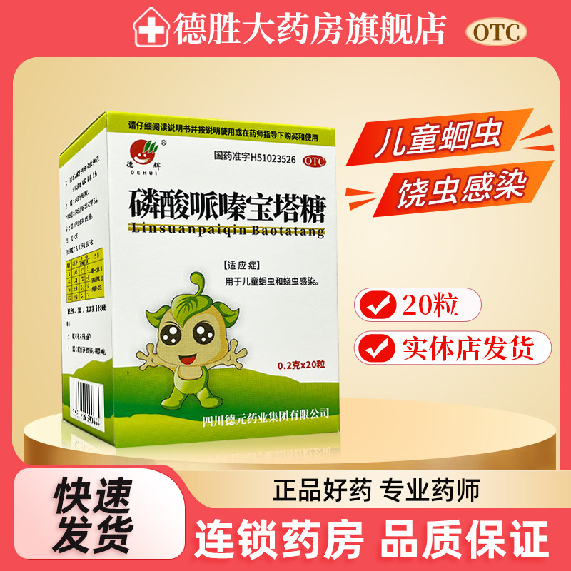 德辉 磷酸哌嗪宝塔糖20粒 儿童蛔虫和蛲虫感染打虫药OTC