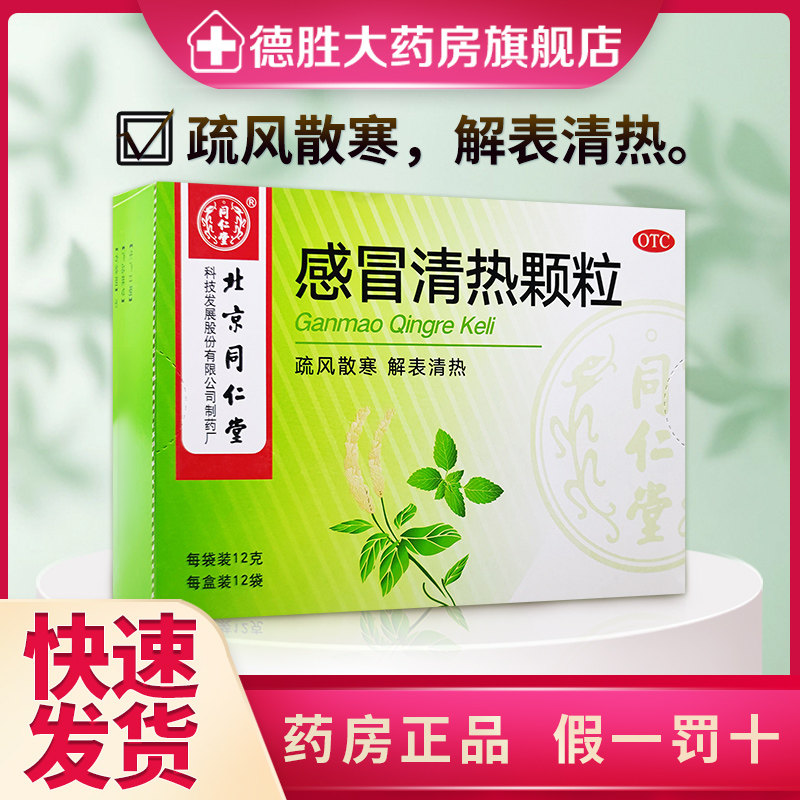 同仁堂 感冒清热颗粒12g*12袋 风寒感冒药疏风散寒 解表清热
