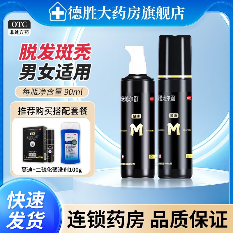 【蔓迪】米诺地尔酊5%*90ml*1瓶/盒