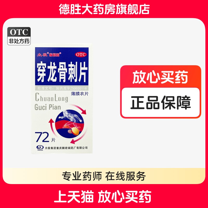 顺丰包邮】太极 穿龙骨刺片72片骨性关节疼痛补肾健骨活血止痛