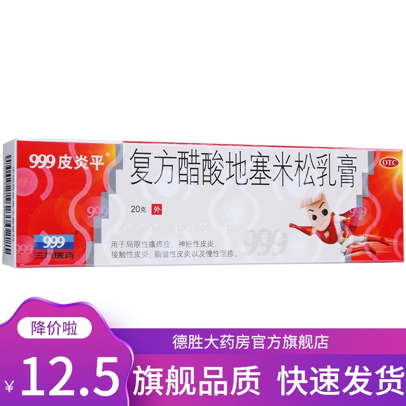 【999皮炎平】复方醋酸地塞米松乳膏20g*1支/盒