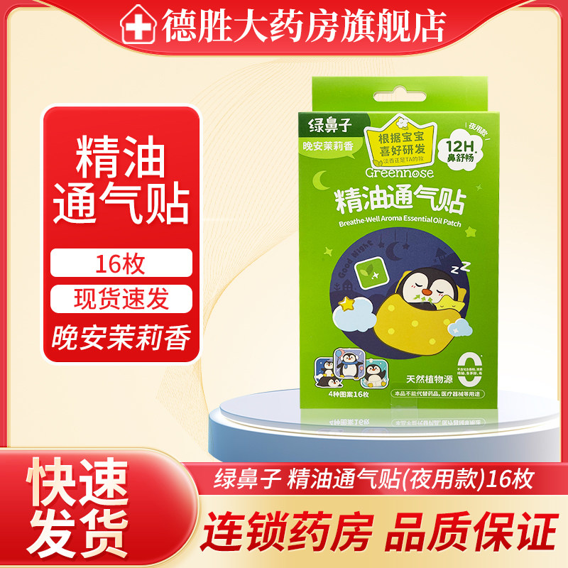 Greennose绿鼻子精油通气贴晚安茉莉香（夜用款）16枚/盒晚安舒眠
