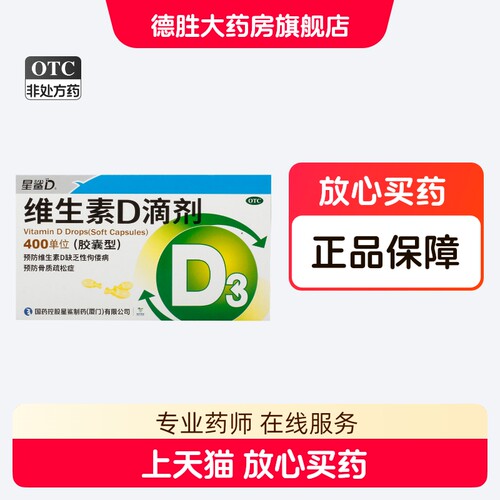 星鲨维生素D滴剂 400单位*20粒/盒骨质疏松症维生素D缺乏病佝偻症