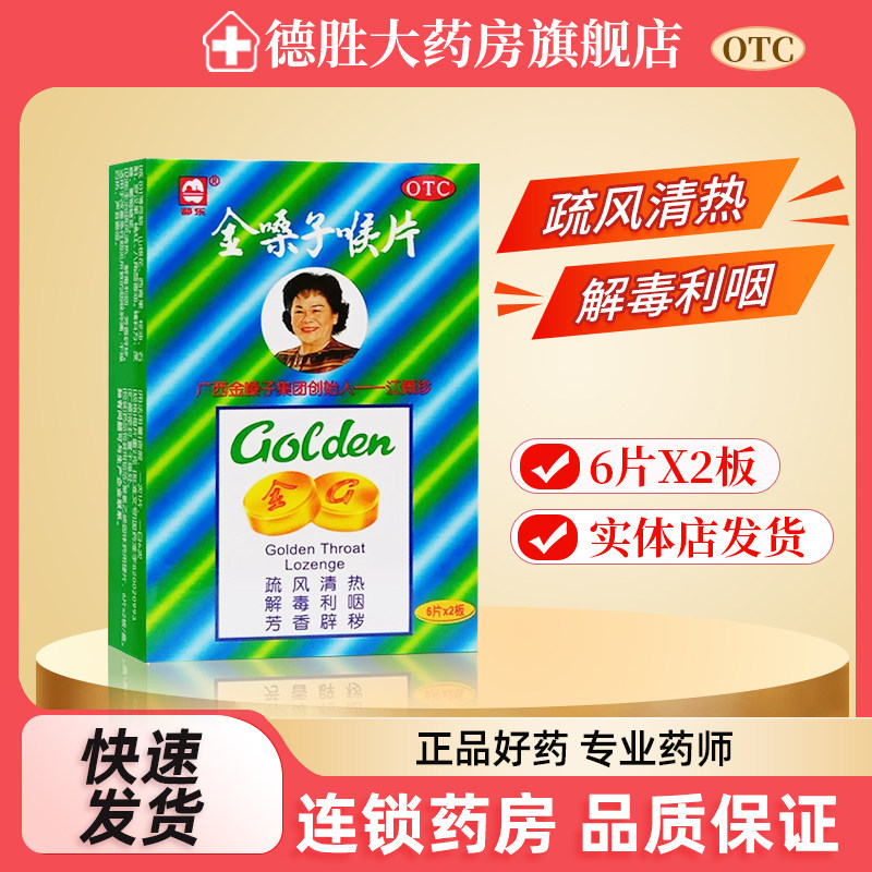 都乐 金嗓子喉片2gx12片清热解毒 咽喉肿痛 声音嘶哑