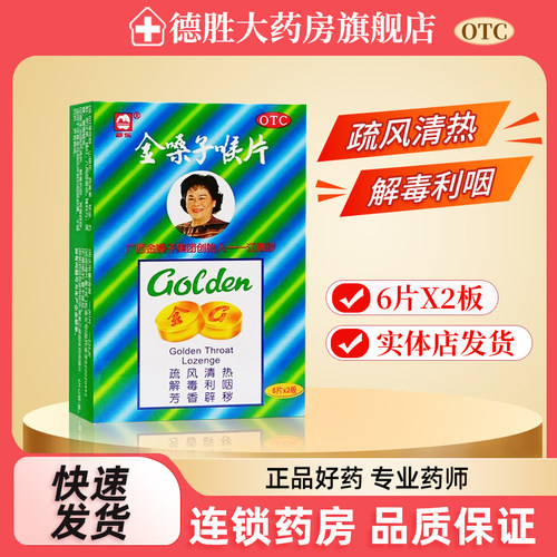 【都乐】金嗓子喉片2g*12片/盒