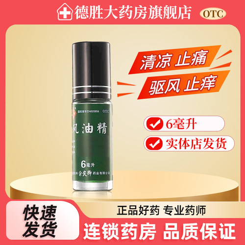 【余良卿号】风油精6ml/瓶