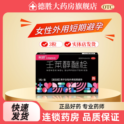 【利婷】壬苯醇醚栓0.1g*3粒/盒