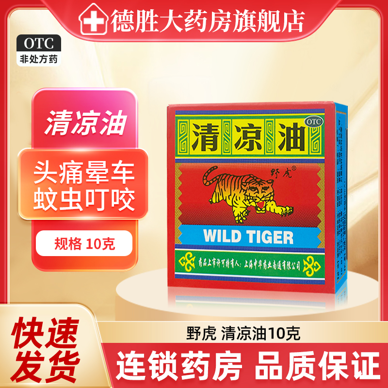 【野虎】清凉油10g/盒