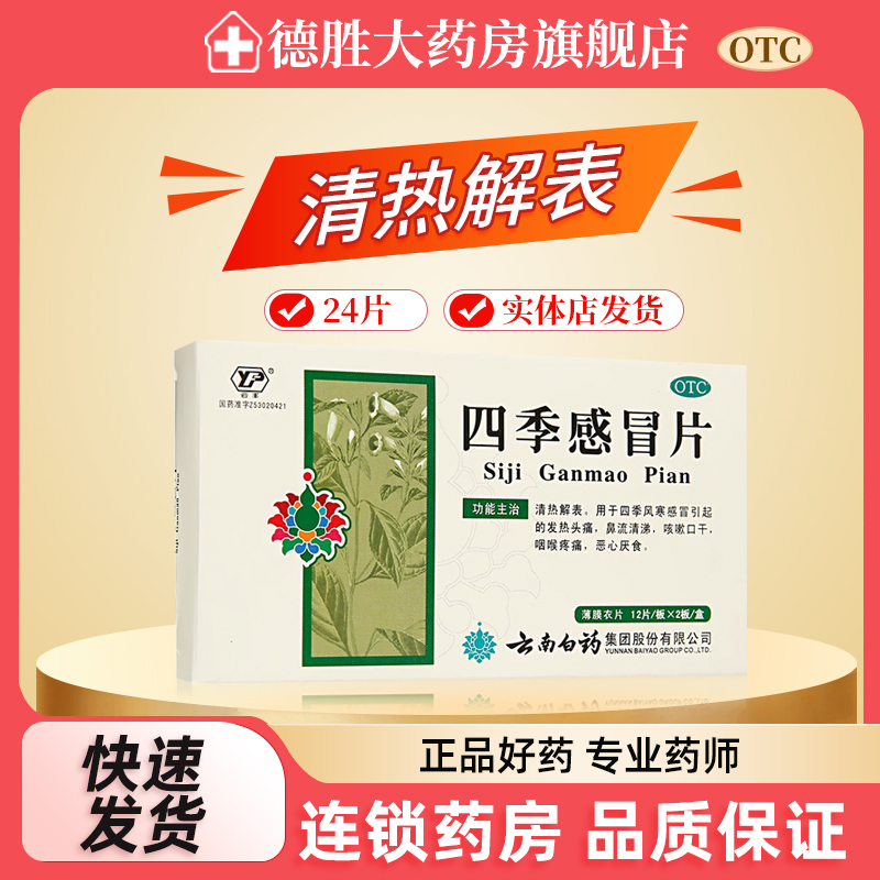【云丰】四季感冒片0.36g*24片/盒