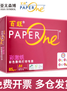 亚太森博a4纸百旺a4打印纸85g亚太森博红百旺a4打印纸100g红百旺打印纸100ga4纸85g 85克a4打印纸红百旺85g