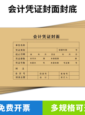 a5凭证封面会计凭证封面牛皮纸会计档案凭证封面240x140装订凭证封面210x140财务凭证封面210x110封面210x105