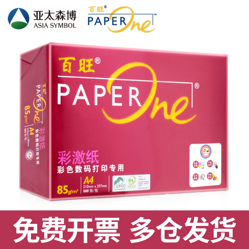 亚太森博百旺a4打印纸85g