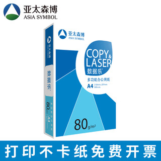 亚太森博a4纸80g亚太森博数据乐a4打印纸80g copy laser a4复印纸70g单包500张a4打印纸整箱批发学生a3打印纸