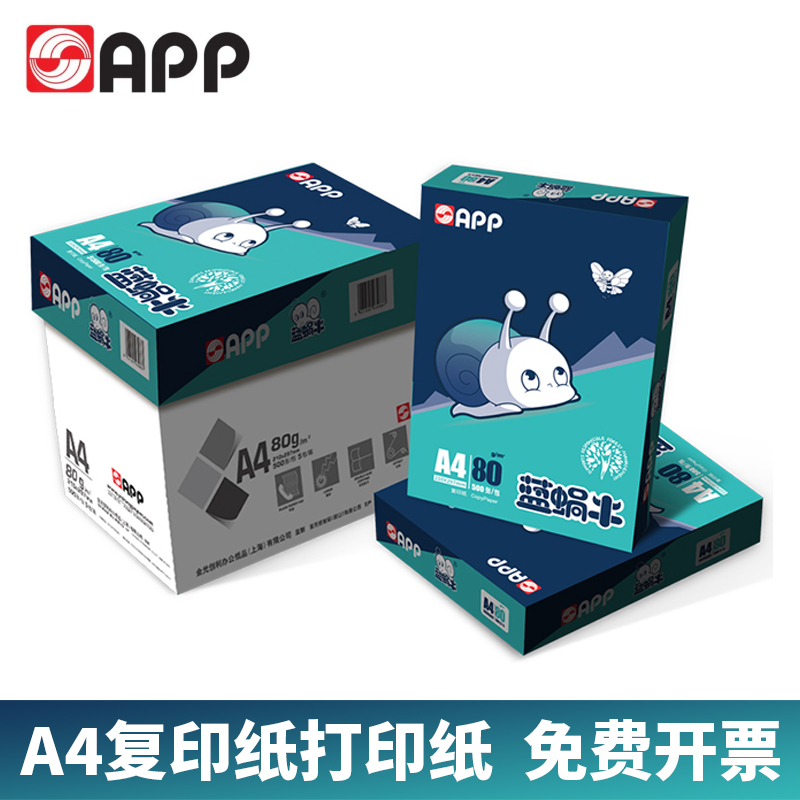 蓝蜗牛A4打印纸80克APP复印纸