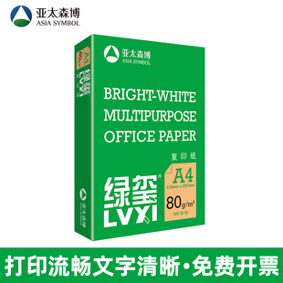亚太森博a4打印纸亚太森博a4纸80g亚太森博打印纸绿玺a4打印纸80ga4打印纸加厚复印纸a4打印复印纸a4整箱批发