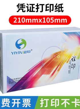 谊印空白凭证打印纸210x105凭证纸会计空白凭证纸210×105空白凭证纸210x105打印纸空白凭证纸210*105打印纸