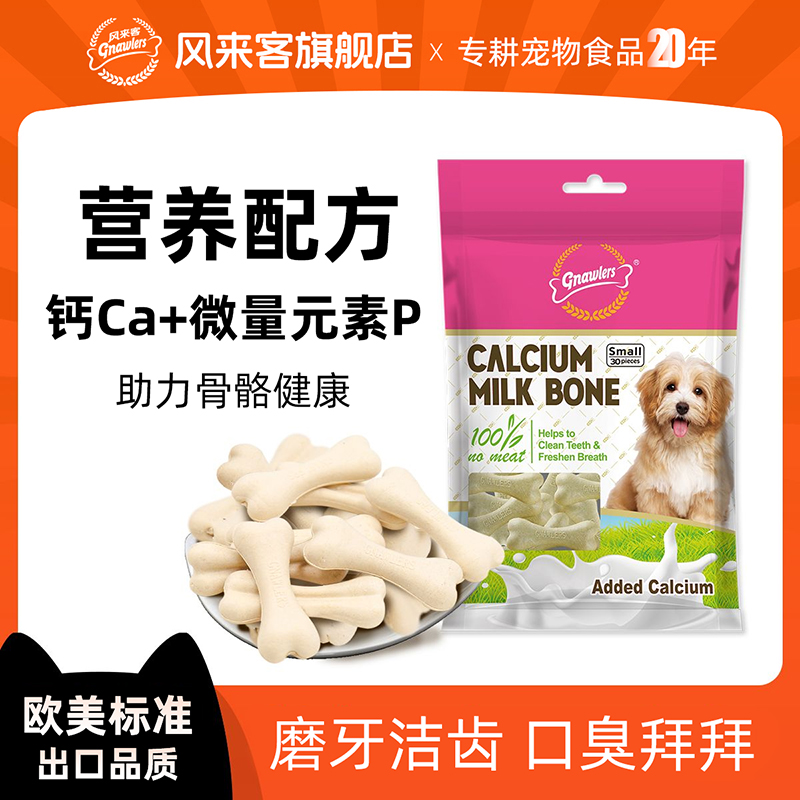 风来客钙奶骨补充营养磨牙棒宠物狗零食专用耐咬中小型犬幼犬泰迪