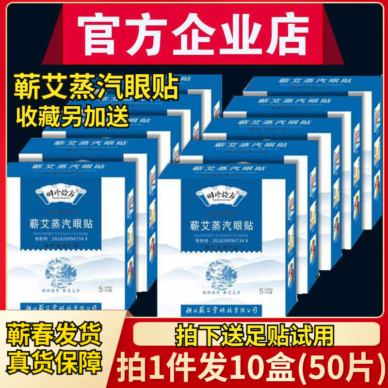 蕲艾堂湖北李时珍蕲艾蒸汽眼贴眼罩发热眼贴罩热敷艾灸贴时珍验方