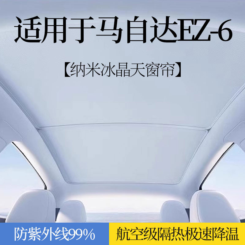 适用于马自达EZ-6天窗遮阳帘