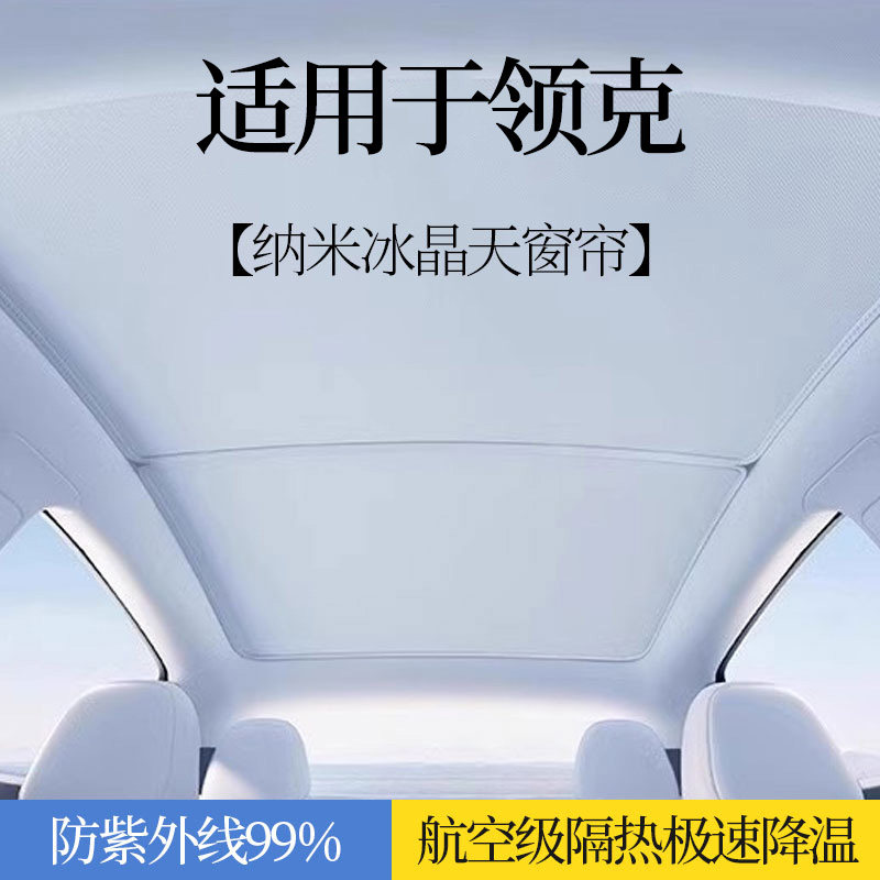 适用于领克Z10Z2010天窗遮阳帘