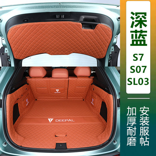 深蓝S7/S07/SL03/L07后备箱垫