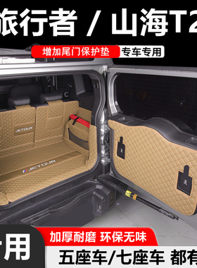 23-26款捷途旅行者后备箱垫山海T2加长版七座专用全包围后尾箱垫