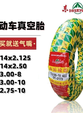东岳14X2.50/3.2真空胎 300-10电动车钢丝胎电瓶车三轮车外胎车胎