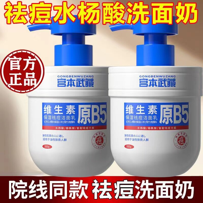 宫本维生素原B5保湿祛痘洁面乳深层清洁洗面奶氨基酸控油抗痘泡沫