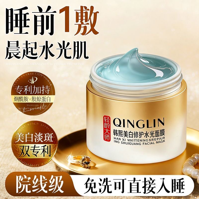 轻龄大师韩熙美白修护水光面膜淡化色斑祛黑头粉刺收缩毛孔涂抹式