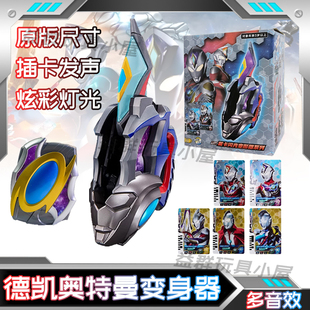 德凯奥特 曼变身器闪光剑双重剑武器卡片感应版儿童男孩礼物玩具
