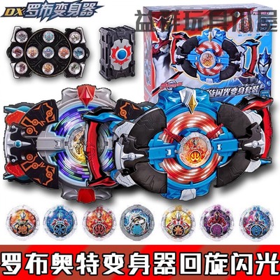 罗布奥特曼变身器回旋闪光套装