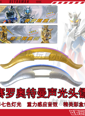 赛罗头镖奥特闪耀双重剑武器黄金帕拉吉之盾套装儿童男孩礼物玩具