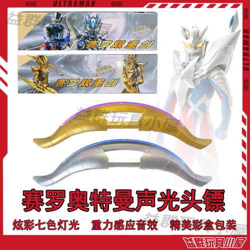 赛罗头镖闪耀双重剑武器玩具