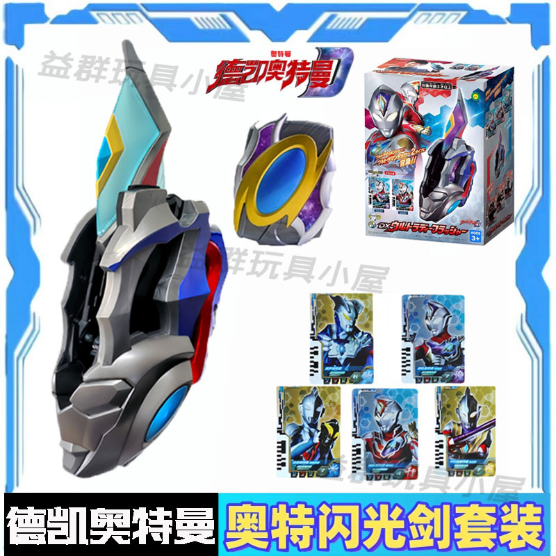 德凯变身器奥特闪光剑卡片感应双重剑武器套装豪华版儿童玩具礼物,玩具/童车/益智/积木/模型,奥特曼玩具专区,淘宝优惠券,粉丝福利购,淘宝优惠卷