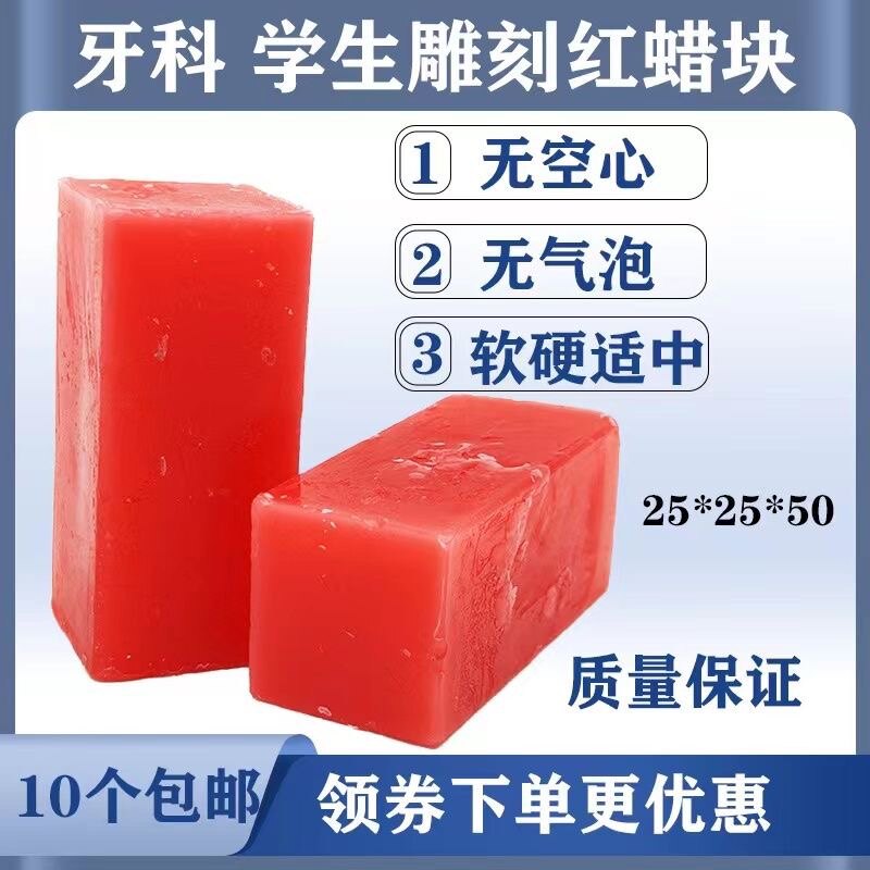 牙科蜡块雕刻牙齿蜡块口腔实验课红蜡块小红蜡块技工学生雕牙蜡块