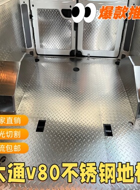 大通V80不锈钢地板改装汽车铝内饰全包围脚垫专用货车车厢内饰板