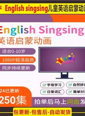 English Singsing 儿童英语启蒙动画片 自然拼读视频单词儿歌字母