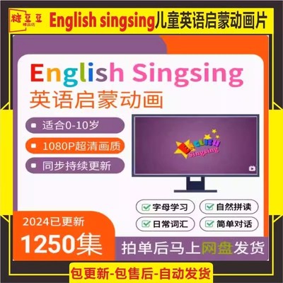 English Singsing 儿童英语启蒙动画片 自然拼读视频单词儿歌字母