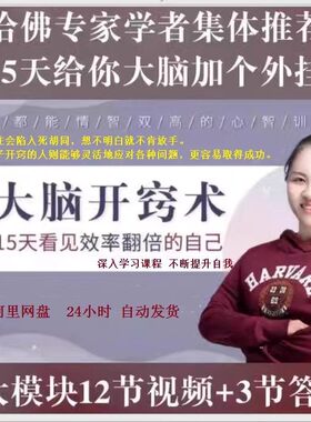 大脑开窍术视频课程开悟开智提升闹力告别杂念看见效率翻倍的自己