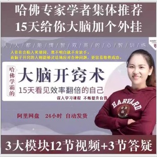 大脑开窍术视频课程开悟开智提升闹力告别杂念看见效率翻倍的自己