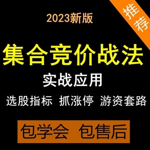 股票集合竞价战法炒股短线视频教程首板打板战法抓涨停回调三指标