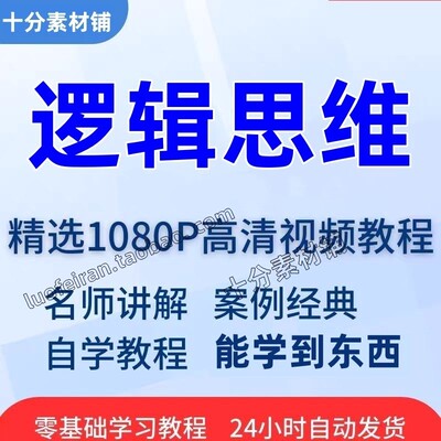 结构化逻辑思维能力训练视频教程全套从入门到精通技巧培训学习